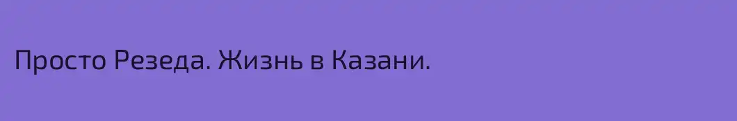 Просто Резеда. Жизнь в Казани.